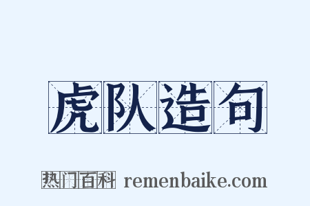 虎队造句是什么意思的图片